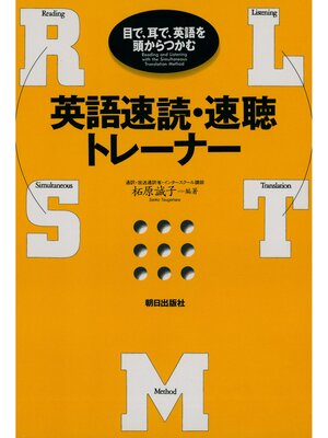 cover image of 英語速読・速聴トレーナー : 目で、耳で、英語を頭からつかむ